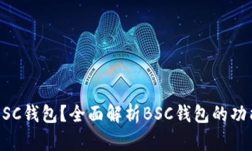 什么是BSC钱包？全面解析BSC钱包的功能与使用