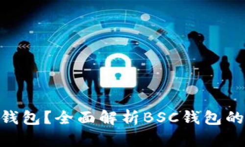 什么是BSC钱包？全面解析BSC钱包的功能与使用