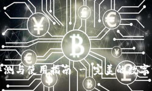 小狐狸钱包评测与使用指南 - 完美的数字资产管理工具
