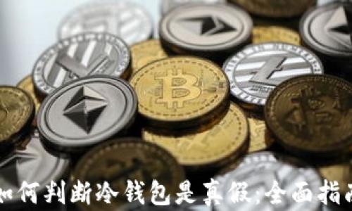 
如何判断冷钱包是真假：全面指南