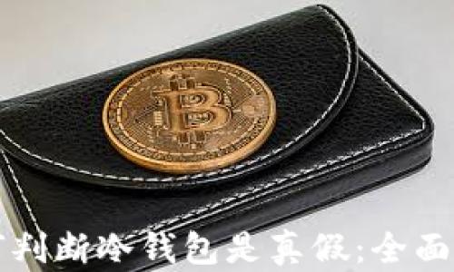 
如何判断冷钱包是真假：全面指南