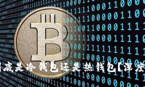 LMTOKEN到底是冷钱包还是热钱包?深度分析与比较