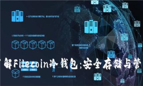 深入了解Filecoin冷钱包：安全存储与管理指南