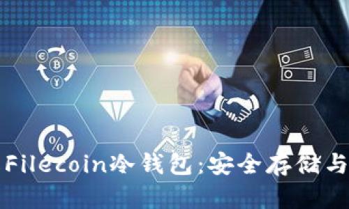 深入了解Filecoin冷钱包：安全存储与管理指南