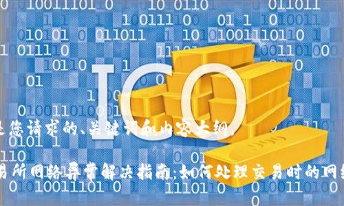 以下是您请求的、关键词和内容大纲。

OK交易所网络异常解决指南：如何处理交易时的网络问题