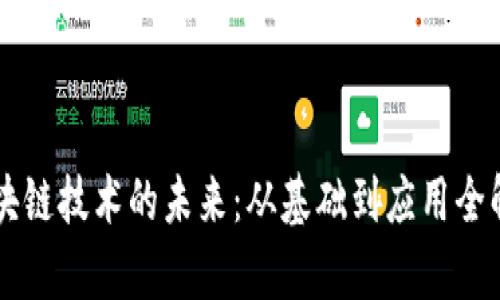 区块链技术的未来：从基础到应用全解析