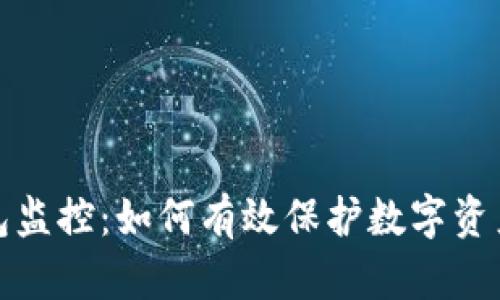 冷钱包监控：如何有效保护数字资产安全