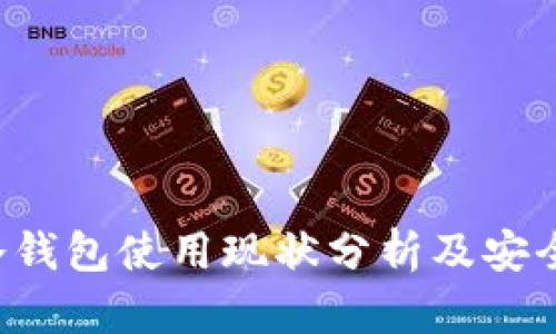 U币冷钱包使用现状分析及安全优势