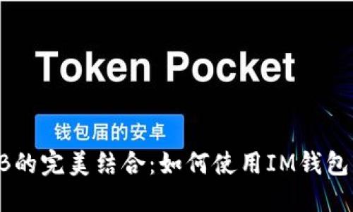 IM钱包与BNB的完美结合：如何使用IM钱包管理BNB资产