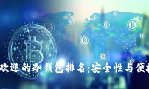 2025年最受欢迎的冷钱包排名:安全性与便捷的全面比较