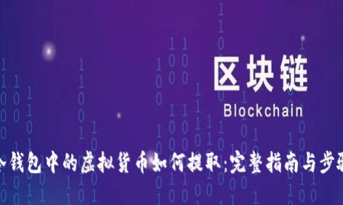 冷钱包中的虚拟货币如何提取:完整指南与步骤