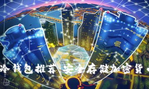 2023年知名冷钱包推荐：安全存储加密货币的最佳选择