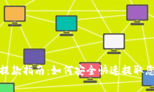 Bitpie.com提款指南：如何安全快速提取您的数字资产