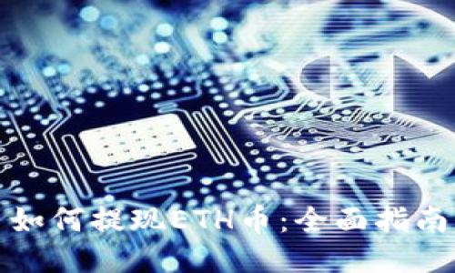 如何提现ETH币:全面指南