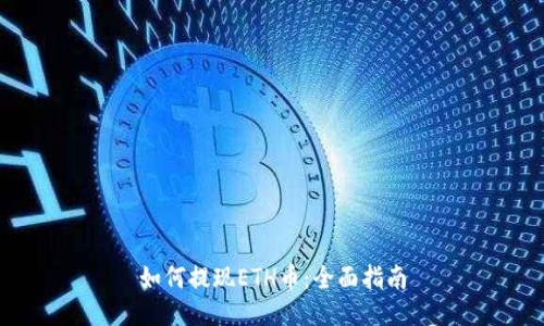如何提现ETH币:全面指南