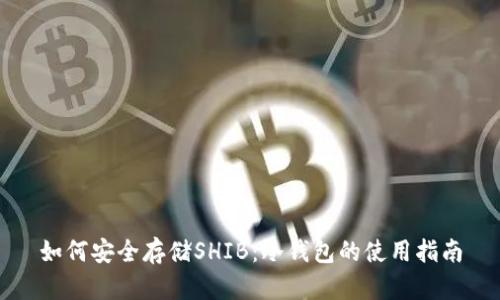 如何安全存储SHIB:冷钱包的使用指南