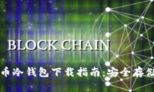 火币网数字货币冷钱包下载指南:安全存储你的数字资产