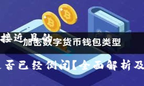 思考一个接近且的
MY钱包是否已经倒闭?全面解析及用户影响
