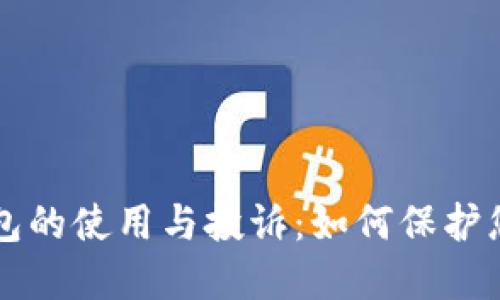 比特币冷钱包的使用与投诉:如何保护您的数字资产