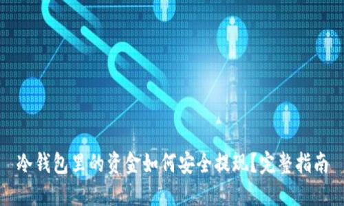 冷钱包里的资金如何安全提现?完整指南