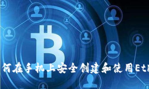 最全指南：如何在手机上安全创建和使用Ethereum钱包