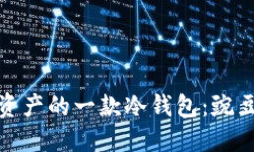 最适合数字资产的一款冷钱包:豌豆冷钱包详解