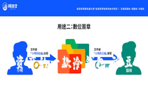 最适合数字资产的一款冷钱包:豌豆冷钱包详解