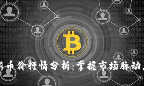 2023年最新币价行情分析:掌握市场脉动,投资更智慧