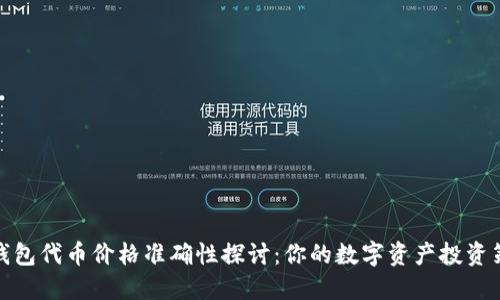 TP钱包代币价格准确性探讨:你的数字资产投资策略