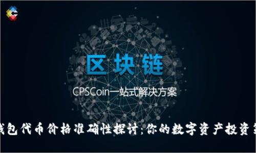 TP钱包代币价格准确性探讨:你的数字资产投资策略