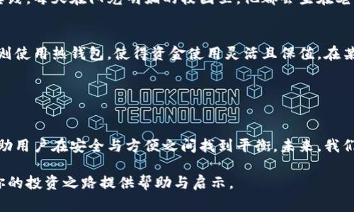 在区块链和加密货币的世界中，“冷钱包”和“热钱包”是两种常见的数字资产存储方式。理解这两者的不同之处，以及如何将它们连接在一起，是确保资产安全和灵活管理的重要环节。下面将详细介绍它们的特点、优劣势以及如何连接的具体步骤。

### 一、冷钱包和热钱包的定义

冷钱包的定义与特点
冷钱包是一种离线储存数字货币的方式，通常以硬件设备或者纸质形式存在。这种方式的优点是安全性高，因为它不直接连接互联网，能有效防止黑客攻击和网络风险。

热钱包的定义与特点
热钱包则是在线的数字资产存储方式，通常以软件形式存在，能够快速便捷地进行交易。虽然热钱包使用方便，但由于其连接互联网，安全性相对较低，更容易受到黑客攻击。

### 二、冷钱包与热钱包的比较

安全性
冷钱包因其离线存储的特性，在安全性上更胜一筹。热钱包虽然方便，但在网络活动中风险较高。

使用便捷性
热钱包在进行日常交易时非常便捷，适合频繁交易的用户，而冷钱包则更适合长期存储和投资。

成本
冷钱包一般需要购买硬件设备，或是制作纸质钱包，相对成本较高。热钱包虽然可以免费下载使用，但使用中可能会产生交易费用。

### 三、如何连接冷钱包和热钱包

步骤一：选择合适的冷钱包和热钱包
选择冷钱包时，用户可根据品牌、功能、安全性等因素进行选择。同时，热钱包也应选择信誉较高的应用程序，如知名交易所提供的钱包。

步骤二：将数字资产转移到冷钱包
一旦选择好冷钱包，用户可以通过热钱包将数字资产转移到冷钱包中。这个过程需要生成冷钱包的地址，并在热钱包中进行转账。

步骤三：使用冷钱包进行资产管理
冷钱包中资产可以长期安全存放。用户可以定期检查冷钱包的安全性，确保钱包软件或设备的更新，以保持最高的安全防护。

步骤四：从冷钱包转回热钱包以进行交易
若需进行交易，用户可以将资产从冷钱包转回热钱包。在冷钱包中使用私钥进行签名，然后在热钱包中进行转换和交易。

### 四、实际案例与场景描述

案例一：小李的投资之路
小李是一名大学生，刚入手比特币。他了解到冷钱包和热钱包的基本知识后，决定先在热钱包中购买一部分比特币以便进行学习和实践。每天在阳光明媚的校园里，他都会坐在老旧的木桌旁，打开手机应用，查看市场动态。随着价格的波动，他慢慢积累了些许知识和经验。

案例二：大型企业的资产管理
某大型企业在考虑数字货币投资时，决定采用冷钱包存储大额资产。通过专门的安全团队，他们选择了一款顶级硬件钱包，日常交易则使用热钱包，使得资金使用灵活且保值。在某个周五的午后，团队在会议室探讨未来的投资方向，窗外的阳光透过绿色植物洒在现代化的会议桌上，讨论的氛围充满活力与希望。

### 五、总结与未来展望

冷钱包与热钱包的结合是加密资产安全管理的重要途径
对于个人用户和企业来说，将冷钱包与热钱包有效结合，是降低风险的理想战略。随着区块链技术的发展，越来越多的工具和服务帮助用户在安全与方便之间找到平衡。未来，我们可以期待更加安全、便捷的数字资产管理解决方案，让所有参与者都能在这个新兴的数字经济中找到自己的位置。

通过上述讨论，可以清晰地看到冷钱包与热钱包在数字资产管理中的重要性，以及如何高效地将它们连接起来。希望这些信息能为你的投资之路提供帮助与启示。