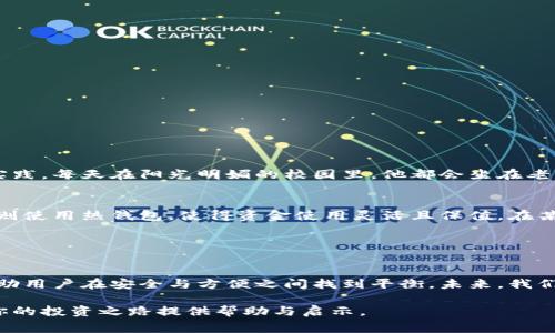 在区块链和加密货币的世界中，“冷钱包”和“热钱包”是两种常见的数字资产存储方式。理解这两者的不同之处，以及如何将它们连接在一起，是确保资产安全和灵活管理的重要环节。下面将详细介绍它们的特点、优劣势以及如何连接的具体步骤。

### 一、冷钱包和热钱包的定义

冷钱包的定义与特点
冷钱包是一种离线储存数字货币的方式，通常以硬件设备或者纸质形式存在。这种方式的优点是安全性高，因为它不直接连接互联网，能有效防止黑客攻击和网络风险。

热钱包的定义与特点
热钱包则是在线的数字资产存储方式，通常以软件形式存在，能够快速便捷地进行交易。虽然热钱包使用方便，但由于其连接互联网，安全性相对较低，更容易受到黑客攻击。

### 二、冷钱包与热钱包的比较

安全性
冷钱包因其离线存储的特性，在安全性上更胜一筹。热钱包虽然方便，但在网络活动中风险较高。

使用便捷性
热钱包在进行日常交易时非常便捷，适合频繁交易的用户，而冷钱包则更适合长期存储和投资。

成本
冷钱包一般需要购买硬件设备，或是制作纸质钱包，相对成本较高。热钱包虽然可以免费下载使用，但使用中可能会产生交易费用。

### 三、如何连接冷钱包和热钱包

步骤一：选择合适的冷钱包和热钱包
选择冷钱包时，用户可根据品牌、功能、安全性等因素进行选择。同时，热钱包也应选择信誉较高的应用程序，如知名交易所提供的钱包。

步骤二：将数字资产转移到冷钱包
一旦选择好冷钱包，用户可以通过热钱包将数字资产转移到冷钱包中。这个过程需要生成冷钱包的地址，并在热钱包中进行转账。

步骤三：使用冷钱包进行资产管理
冷钱包中资产可以长期安全存放。用户可以定期检查冷钱包的安全性，确保钱包软件或设备的更新，以保持最高的安全防护。

步骤四：从冷钱包转回热钱包以进行交易
若需进行交易，用户可以将资产从冷钱包转回热钱包。在冷钱包中使用私钥进行签名，然后在热钱包中进行转换和交易。

### 四、实际案例与场景描述

案例一：小李的投资之路
小李是一名大学生，刚入手比特币。他了解到冷钱包和热钱包的基本知识后，决定先在热钱包中购买一部分比特币以便进行学习和实践。每天在阳光明媚的校园里，他都会坐在老旧的木桌旁，打开手机应用，查看市场动态。随着价格的波动，他慢慢积累了些许知识和经验。

案例二：大型企业的资产管理
某大型企业在考虑数字货币投资时，决定采用冷钱包存储大额资产。通过专门的安全团队，他们选择了一款顶级硬件钱包，日常交易则使用热钱包，使得资金使用灵活且保值。在某个周五的午后，团队在会议室探讨未来的投资方向，窗外的阳光透过绿色植物洒在现代化的会议桌上，讨论的氛围充满活力与希望。

### 五、总结与未来展望

冷钱包与热钱包的结合是加密资产安全管理的重要途径
对于个人用户和企业来说，将冷钱包与热钱包有效结合，是降低风险的理想战略。随着区块链技术的发展，越来越多的工具和服务帮助用户在安全与方便之间找到平衡。未来，我们可以期待更加安全、便捷的数字资产管理解决方案，让所有参与者都能在这个新兴的数字经济中找到自己的位置。

通过上述讨论，可以清晰地看到冷钱包与热钱包在数字资产管理中的重要性，以及如何高效地将它们连接起来。希望这些信息能为你的投资之路提供帮助与启示。