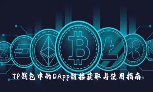TP钱包中的DApp链接获取与使用指南