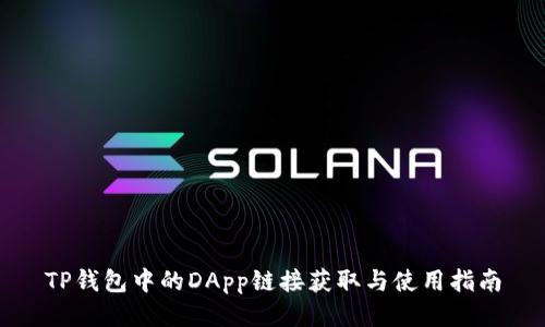 TP钱包中的DApp链接获取与使用指南