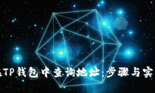 如何在TP钱包中查询地址:步骤与实用技巧