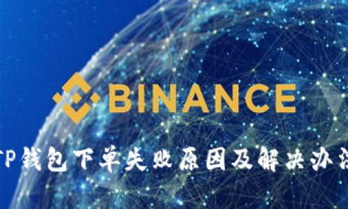 TP钱包下单失败原因及解决办法