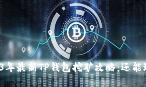 2023年最新TP钱包挖矿攻略:还能玩吗?