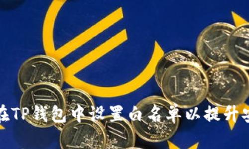 如何在TP钱包中设置白名单以提升安全性