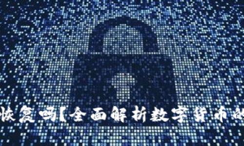 中币还能恢复吗?全面解析数字货币的未来趋势