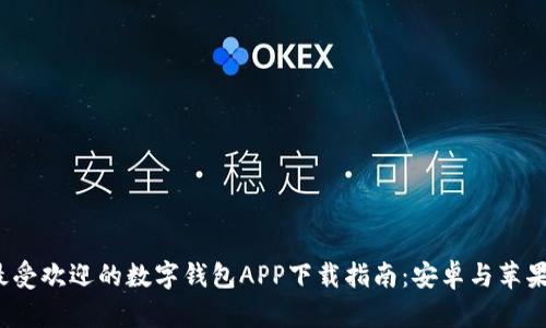 2023年最受欢迎的数字钱包APP下载指南:安卓与苹果用户必看