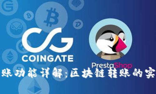 TP观察钱包转账功能详解：区块链转账的实用性与便捷性