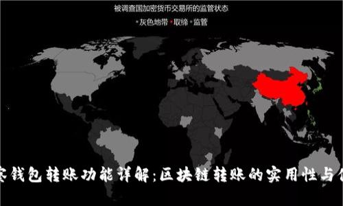 TP观察钱包转账功能详解：区块链转账的实用性与便捷性