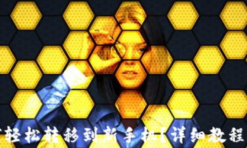 
tp钱包如何轻松转移到新手机？详细教程与注意事项