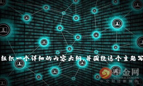 很高兴您关注冷钱包及其相关的收款码。为了解答您的问题，我可以给您组织一个详细的内容大纲，并围绕这个主题写出不少于2900字的内容。不过在此之前，我会先给出您所需的和关键词。

冷钱包收款码与交易地址：深度剖析数字货币安全性