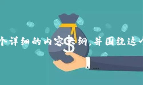 很高兴您关注冷钱包及其相关的收款码。为了解答您的问题，我可以给您组织一个详细的内容大纲，并围绕这个主题写出不少于2900字的内容。不过在此之前，我会先给出您所需的和关键词。

冷钱包收款码与交易地址：深度剖析数字货币安全性