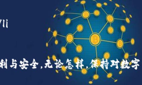 忘记TP钱包密码？教你如何导出私钥并找回资产

keywordsTP钱包, 忘记密码, 导出私钥, 数字资产/keywords

一、了解TP钱包及私钥的重要性
TP钱包作为一种流行的数字资产管理工具，在区块链行业中占据了重要地位。对于每一位数字货币投资者来说，私钥就如同他们的银行账户密码，是保障资产安全的核心。一般情况下，用户在创建TP钱包时，会生成一对公钥和私钥，而私钥则是访问和管理资产的唯一凭证。
在日常使用中，由于种种原因，用户可能会忘记自己的钱包密码，而无法直接使用钱包进行操作。这时候，导出私钥便成为了一项必要的技能，帮助用户找回他们的资产。

二、遇到忘记密码的状况：冷静面对
首先，忘记TP钱包密码这个问题其实并不罕见，许多用户在某个时刻可能忘记了自己的密码。面对这种情况，首先要保持冷静。情绪的波动可能会导致进一步的混乱，反而影响问题的解决。
在这一时刻，你可能会回忆起第一次使用TP钱包时的情境，或许在阳光明媚的周末，你坐在窗边的小桌子上，轻松愉快地设置了自己的钱包，现在却因为一个简单的密码而倍感烦恼。

三、尝试找回密码
在导出私钥之前，首先可以尝试通过找回密码来恢复你的钱包访问。TP钱包通常会提供一些找回密码的机制，例如通过邮箱或短信验证等方式。
在屏幕的另一端，你可能感受到一丝期待与紧张，指尖在键盘上轻敲着邮箱名，确保填入的信息无误，希望系统能迅速发送密码重置的链接。然而，操作的每一步都充满了心跳的节奏，希望能够顺利解决问题。

四、如何从TP钱包导出私钥？
如果找回密码的方式未能奏效，那么你可能需要直接导出你的私钥。下面是一些可行的步骤：
ol
listrong下载并安装TP钱包/strong：确保你使用的是官方版本的TP钱包，以免受到恶意软件的攻击。/li
listrong通过助记词导入钱包/strong：如果你在创建钱包时记录了助记词，可以使用助记词重新创造钱包，进而导出私钥。/li
listrong访问设置选项/strong：打开钱包后，找到设置或关于我的选项（具体位置可能因版本而异）。/li
listrong导出私钥/strong：在设置选项中，查找安全或私钥管理的功能，按照指示操作来导出你的私钥。/li
/ol

五、实践导出私钥的细节
导出私钥的过程可能会让人感到一丝紧张，尤其是在确认安全性的同时。你会想起虽然在众多加密货币用户中，这只是一个小小的步骤，但它却直接关系到自己的资产安全。
在这个过程中，不妨闭上眼睛，感受手中的手机所释放的温度，轻轻地浏览着页面，确认是否每一步都操作无误。当最终显示出私钥的那一瞬间，可能会有一丝如释重负的感觉，仿佛重拾了那段因密码而暂时失去的财富。

六、保护私钥的重要性
成功导出私钥后，保护私钥的重要性不容忽视。私钥一旦泄漏，可能会导致资产的丢失。因此，务必要小心保存，可选择纸质或安全的电子方式保存。
你或许可以想象，将私钥小心地写在一张纸上，放进你心爱的书籍中，或者保存在一个密封的小盒子里。这样的保管方法不仅让人安心，也增添了一丝温暖的仪式感。

七、总结与后续措施
在成功导出私钥并确保安全后，不妨反思一下今后的使用习惯。可能可以考虑使用一些密码管理工具，或者在加密时运用特殊的密码机制，提高数字资产的安全性。
同时，可能也会时常让自己回忆起当初设置钱包时那种无忧无虑的心情，谨记保护资产的重要性，调整自己的资产管理方式，使未来的投资更加顺利。

八、附录：常见问题解答
在这里，我们还为大家准备了一些常见问题的解答，帮助用户更好地理解TP钱包的使用与安全。
ul
listrongQ: 忘记密码是否可以通过技术手段找回？/strongbrA: 这是非常复杂的，建议通过官方途径寻求帮助。/li
listrongQ: 私钥丢失了怎么办？/strongbrA: 私钥是一旦丢失便无法恢复的，投资者应平时加强对私钥的保护。/li
listrongQ: 如何确保我的TP钱包安全？/strongbrA: 使用复杂的密码，及时更新软件，并不随意下载不明来源的应用。/li
/ul

最后，希望通过本文的分享，能够帮助到那些在使用TP钱包时遇到密码问题的朋友们，保障他们在数字货币世界里的顺利与安全。无论怎样，保持对数字资产的关注与管理，便是对未来的负责。
