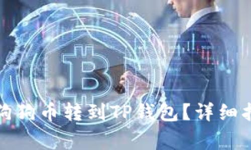 如何将火币的狗狗币转到TP钱包？详细指南及注意事项