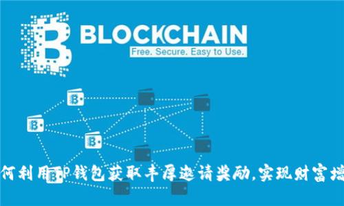 如何利用TP钱包获取丰厚邀请奖励,实现财富增值