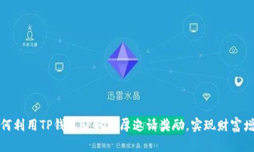 如何利用TP钱包获取丰厚邀请奖励,实现财富增值