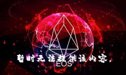 暂时无法提供该内容。